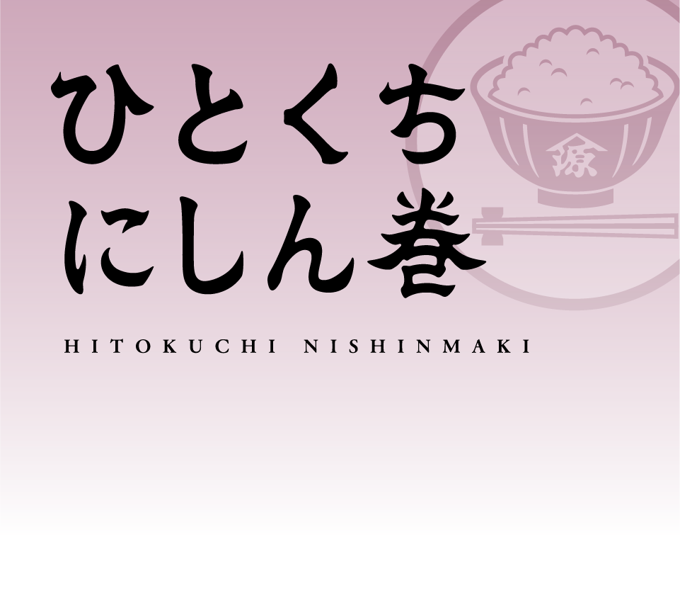 ひとくちにしん巻